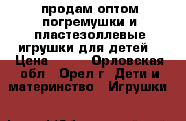 продам оптом погремушки и пластезоллевые игрушки для детей. › Цена ­ 600 - Орловская обл., Орел г. Дети и материнство » Игрушки   